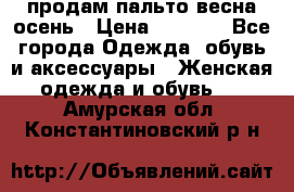 продам пальто весна-осень › Цена ­ 2 500 - Все города Одежда, обувь и аксессуары » Женская одежда и обувь   . Амурская обл.,Константиновский р-н